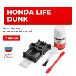 Ремкомплект ограничителей дверей Honda LIFE DUNK JB (2 двери, тип 3) 2000-2008
