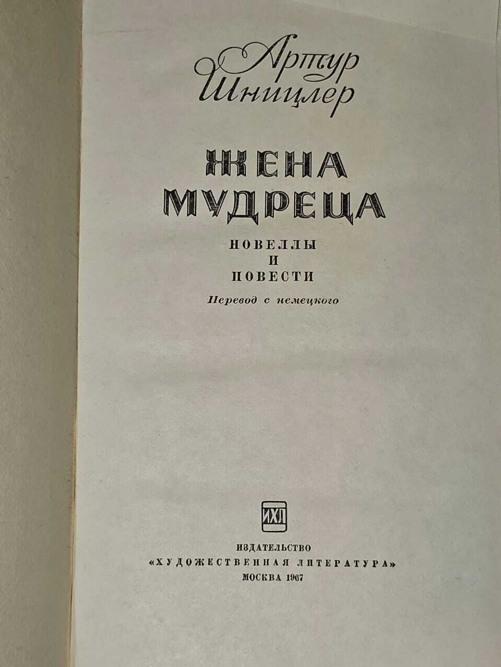 Жена мудреца. Шницлер Артур