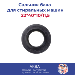 Сальник бака 22*40*10/11,5