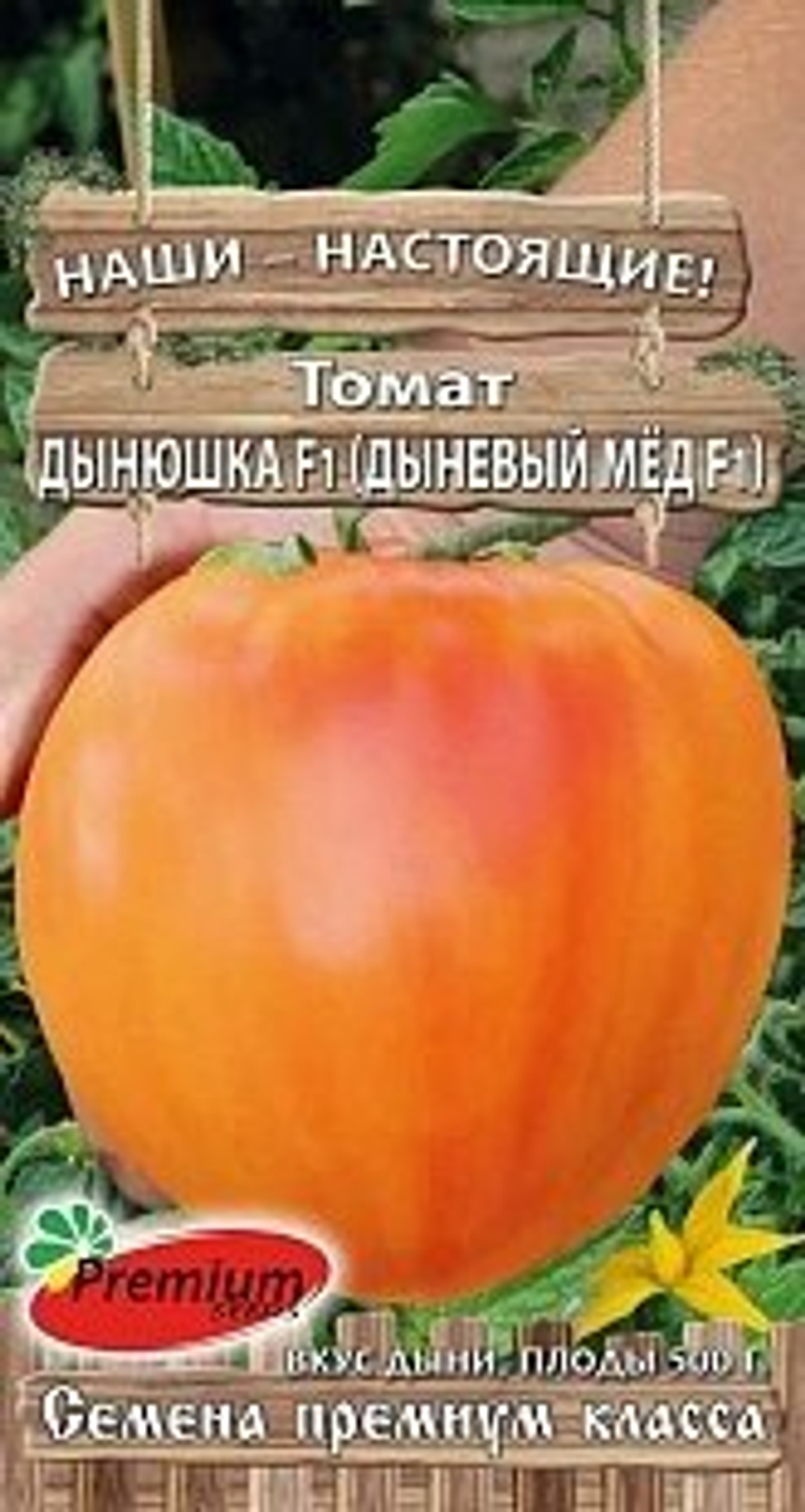 Томат ДЫНЮШКА F1 (ДЫНЕВЫЙ МЁД F1)
