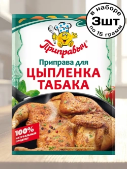 Приправа для Цыпленка Табака 15 г * 3 шт