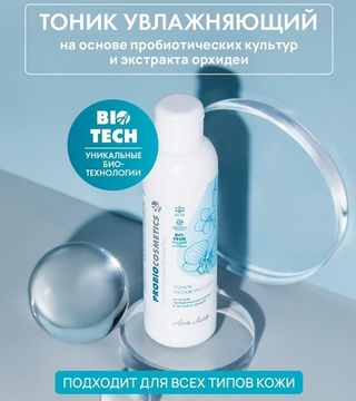 Тоник для лица увлажняющий "ProBiocosmetics"