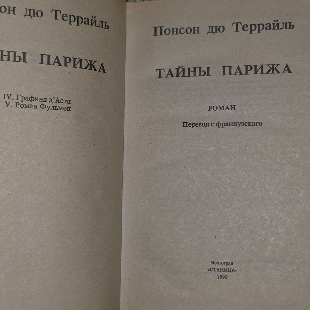 Книга "Тайны Парижа"