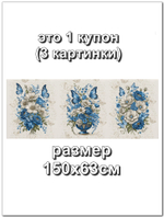 Рогожка Синий букет , 100% хлопок, 150 см. Отрез 150х63 см (1 купон). Для подушек, салфеток.