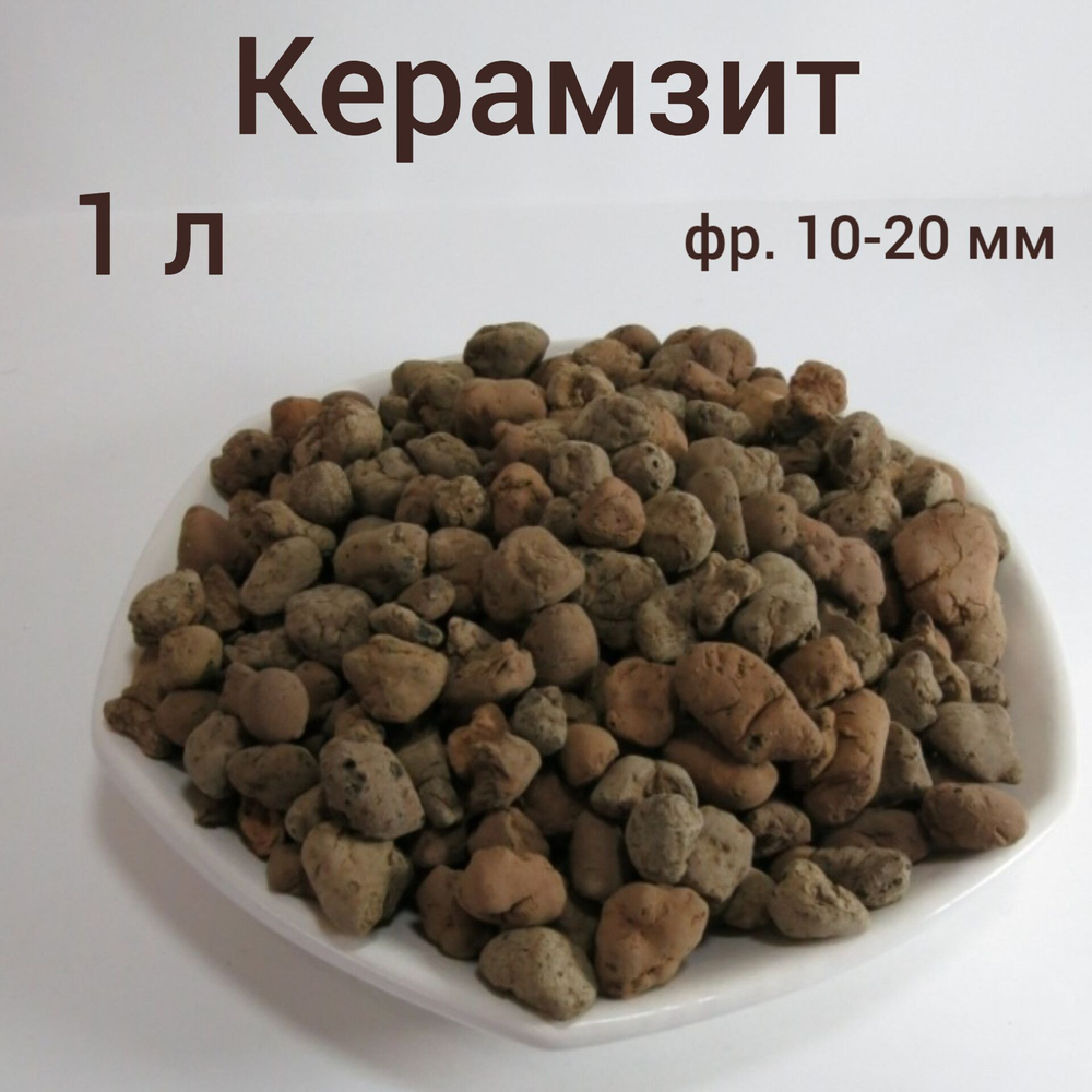 Керамзит.  Дренаж для комнатных цветов. 1 л фр. 10-20 мм