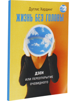 Жизнь без головы. Дзен, или переоткрытие очевидного 2-е изд.