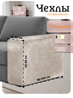 Чехлы на подлокотники дивана 10-20 см/стрейч (2 шт)