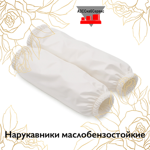 Нарукавники маслобензостойкие