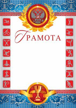 Грамота спортивная с Рос. символикой (фольга серебро) (Сфера)
