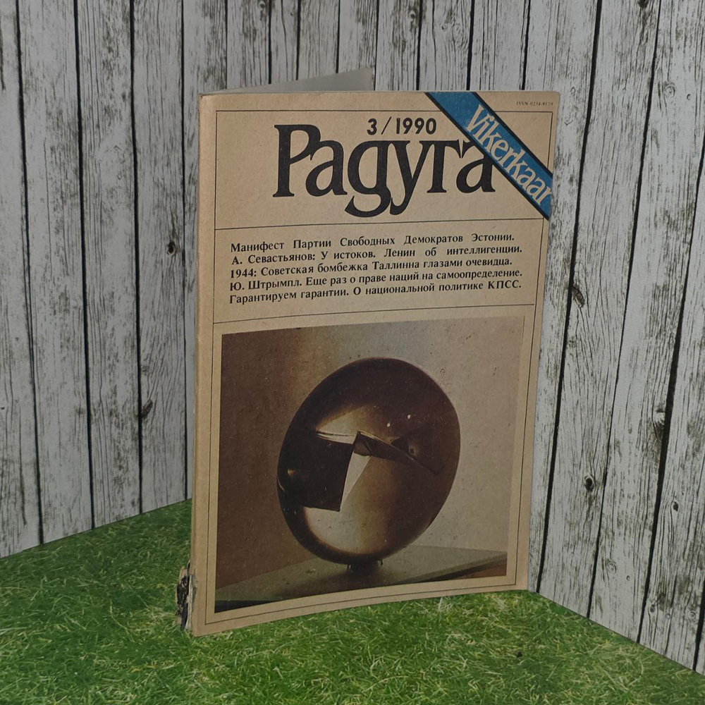 Журнал "Радуга" № 3, 1990 г.