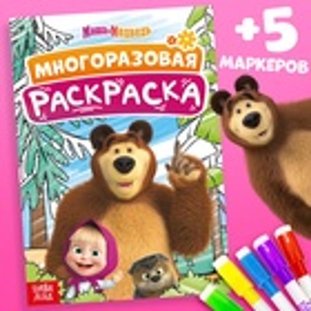 Раскраска многоразовая «Маша и Медведь», А5, 12 стр., 5 маркеров