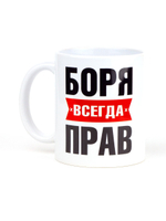 Кружка именная сувенир подарок с приколом Боря всегда прав, другу, брату, парню, коллеге, мужу