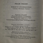 Вожди и сподвижники. Слежка. Оговоры. Травля.