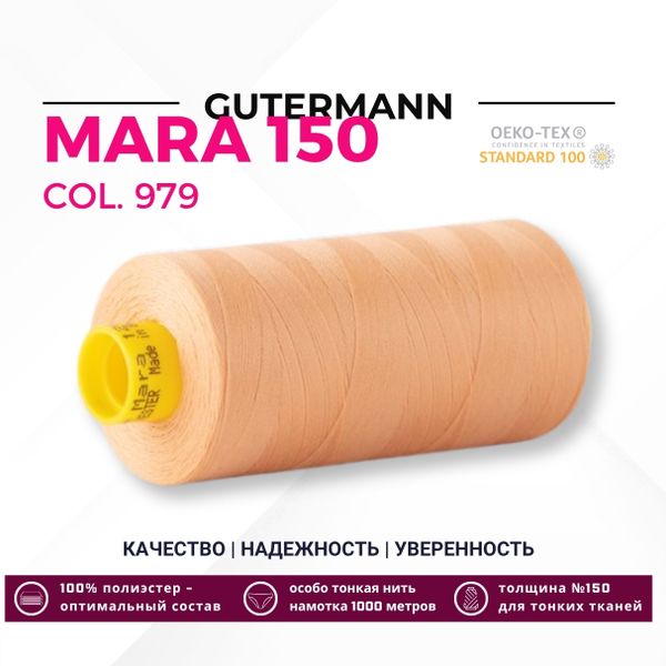 Нитка Gutermann Mara 150 (1000 метров), 1 кат., особо тонкая | 979 абрикосовый