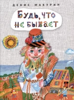 Будь, что не бывает