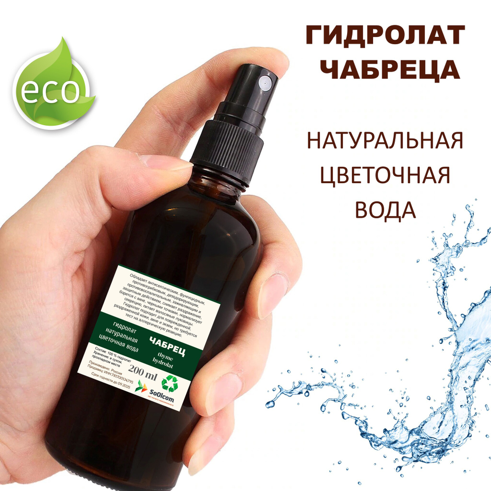 Гидролат чабреца / thyme hydrolat