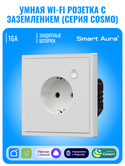 Умная Wi-Fi розетка с заземлением Smart Aura серия COSMO