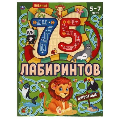Активити А4 Головоломки "Животные" 75 лабиринтов 978-5-506-06938-6 (Умка)