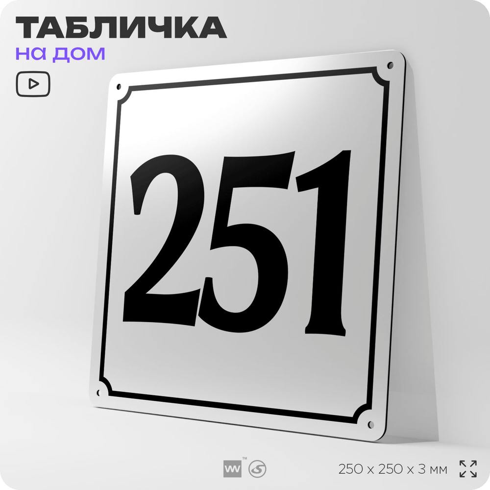 Адресная табличка с номером дома 251, на фасад и забор, белая, Айдентика Технолоджи