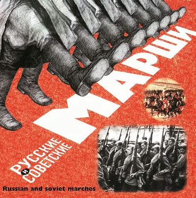 Марши — Русские и Советские Марши (CD)
