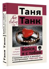Бойся, я с тобой