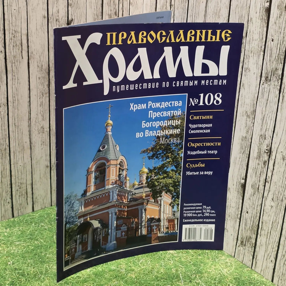 Журнал "Православные храмы. Путешествие по святым местам" № 108
