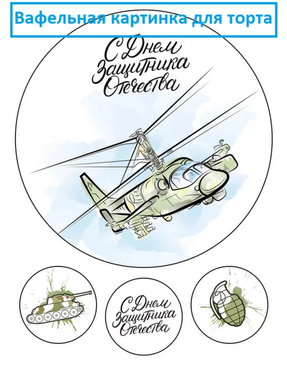 Формат А4 Вафельная картинка 23 февраля