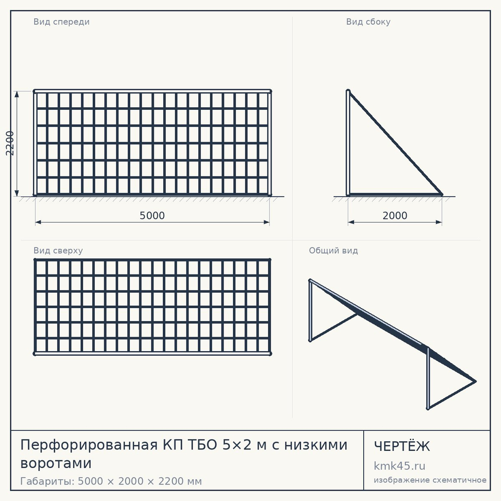 Перфорированная КП ТБО 5×2 м с низкими воротами — от 175 000 ₽