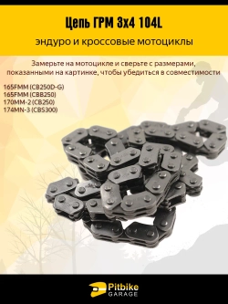 P+0 Bt(продаются в плюс) Kt Rt Et Цепь ГРМ (6,35 мм, 3*4-104L) для мотоциклов 200-300cc