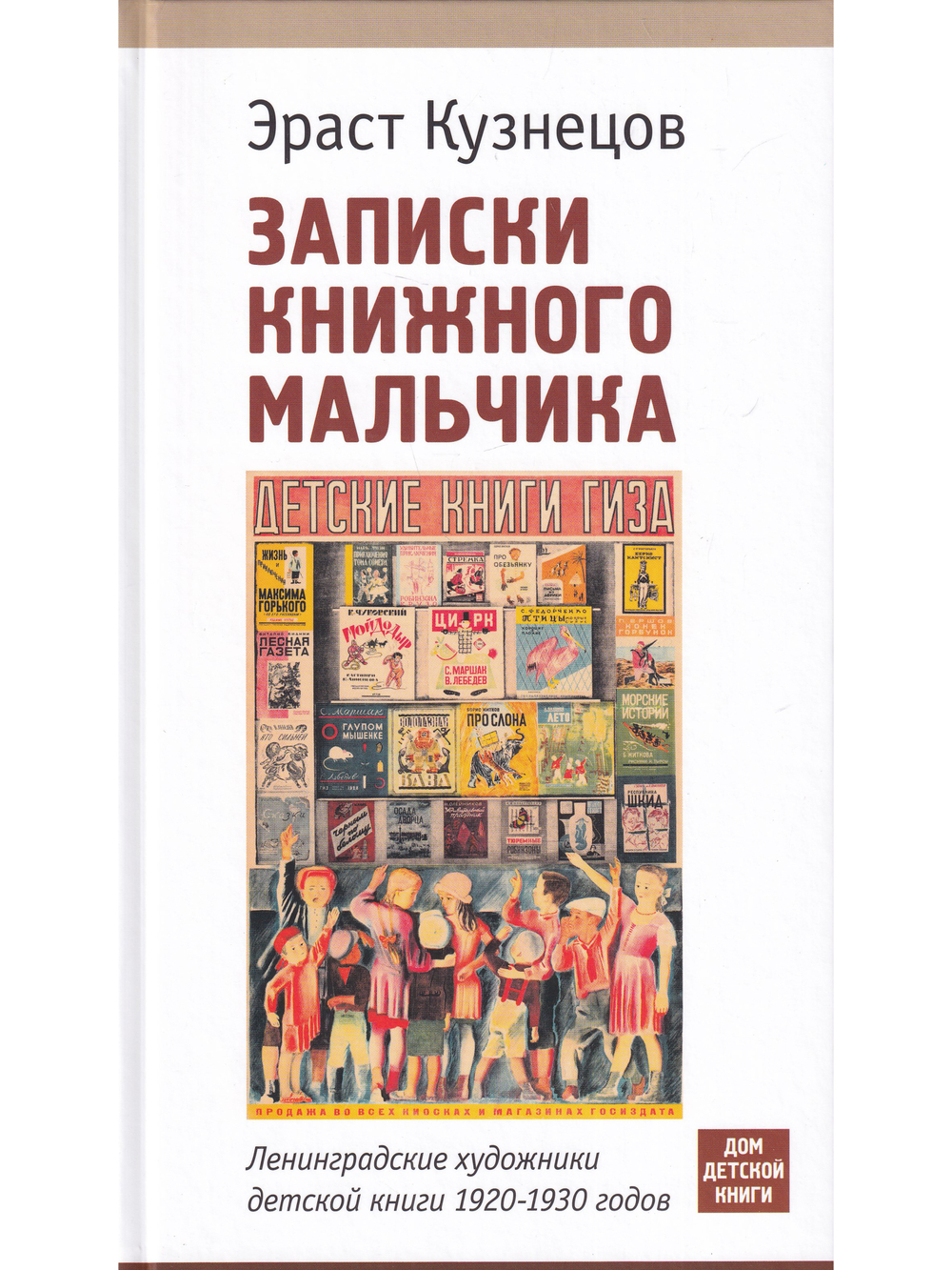 Записки книжного мальчика