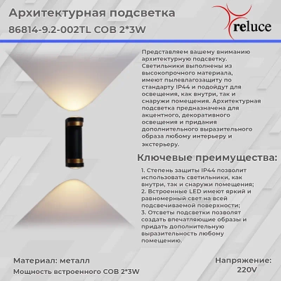 86814-9.2-002TL COB2*3W BK+GD светильник настенный Reluce, LEDх2
