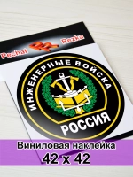 Наклейка - Инженерные войска