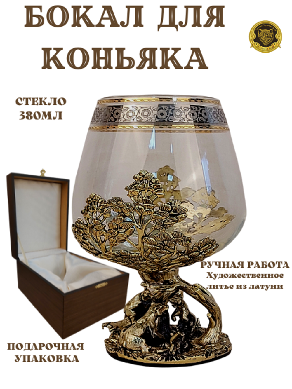 Бокал для коньяка "Три медведя" (подарочный футляр)