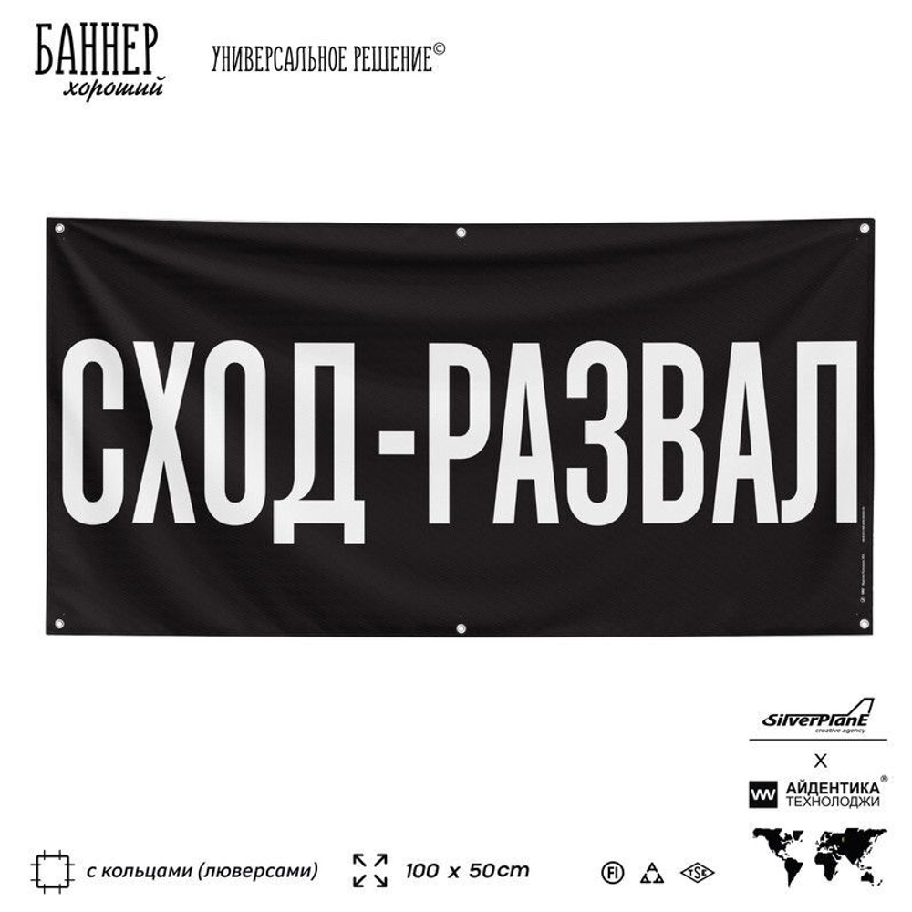 Рекламная вывеска баннер СХОД-РАЗВАЛ, для автомагазина, Silver Plane x Айдентика Технолоджи