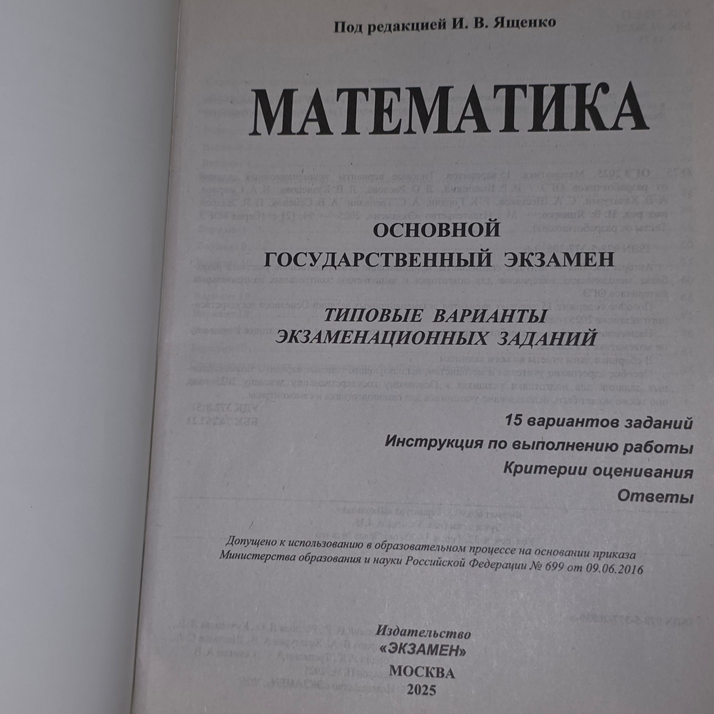 Книга "ОГЭ 2025/Математика"