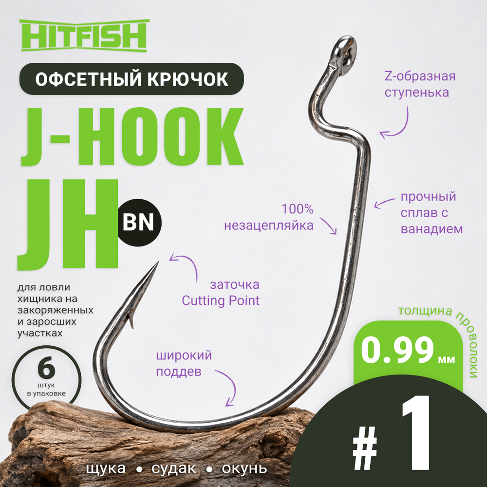 Крючок офсетный HitFish J-Hook (JH)