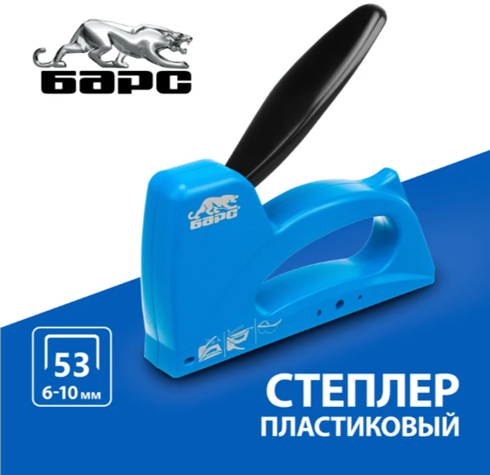 Степлер мебельный металлический 6-10 мм БАРС 40001