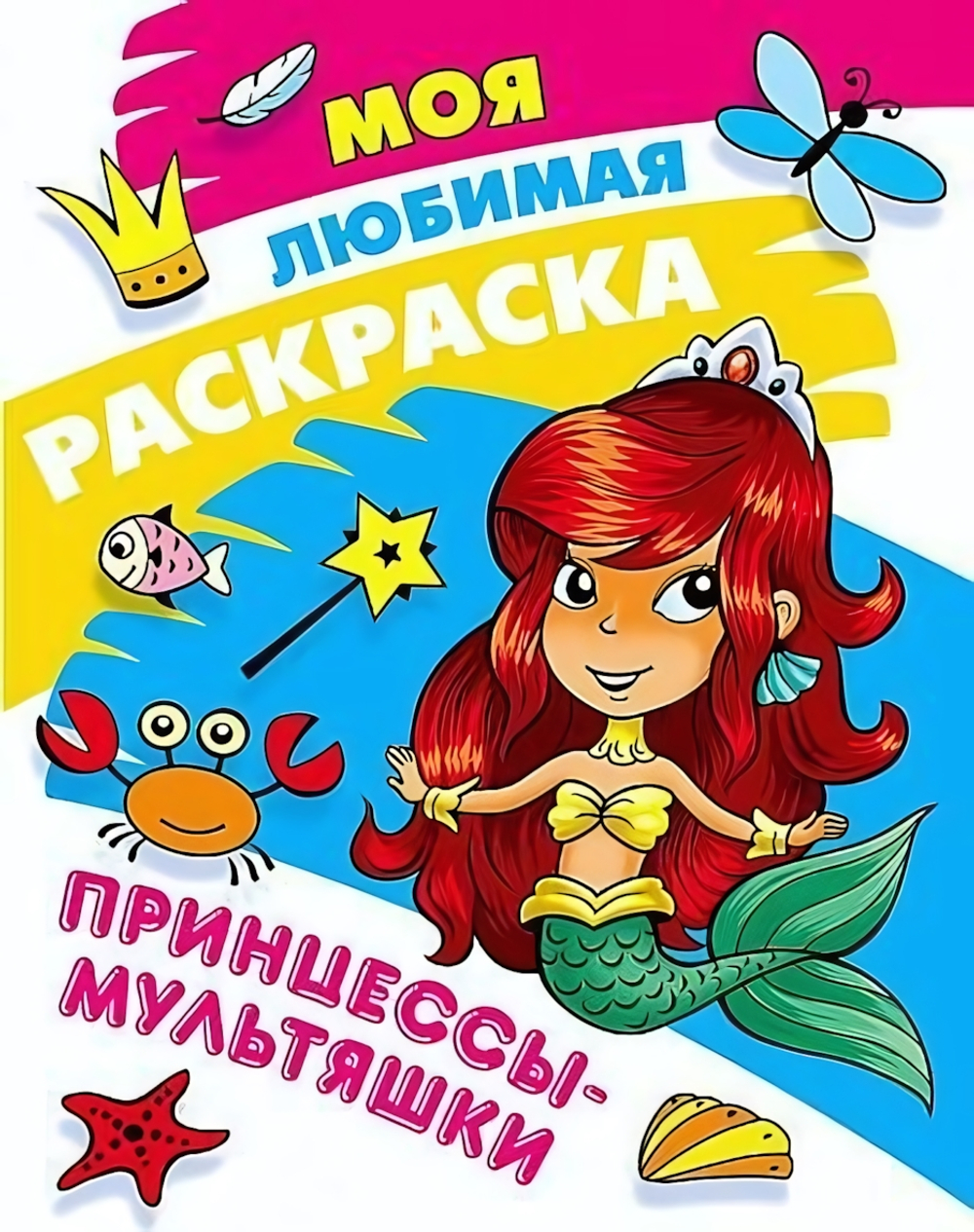 Моя любимая раскраска А4 "Принцессы-мультяшки"
