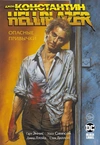 Джон Константин. Hellblazer. Опасные привычки