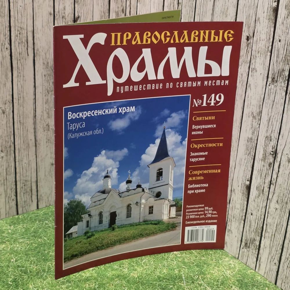 Журнал "Православные храмы. Путешествие по святым местам" № 149