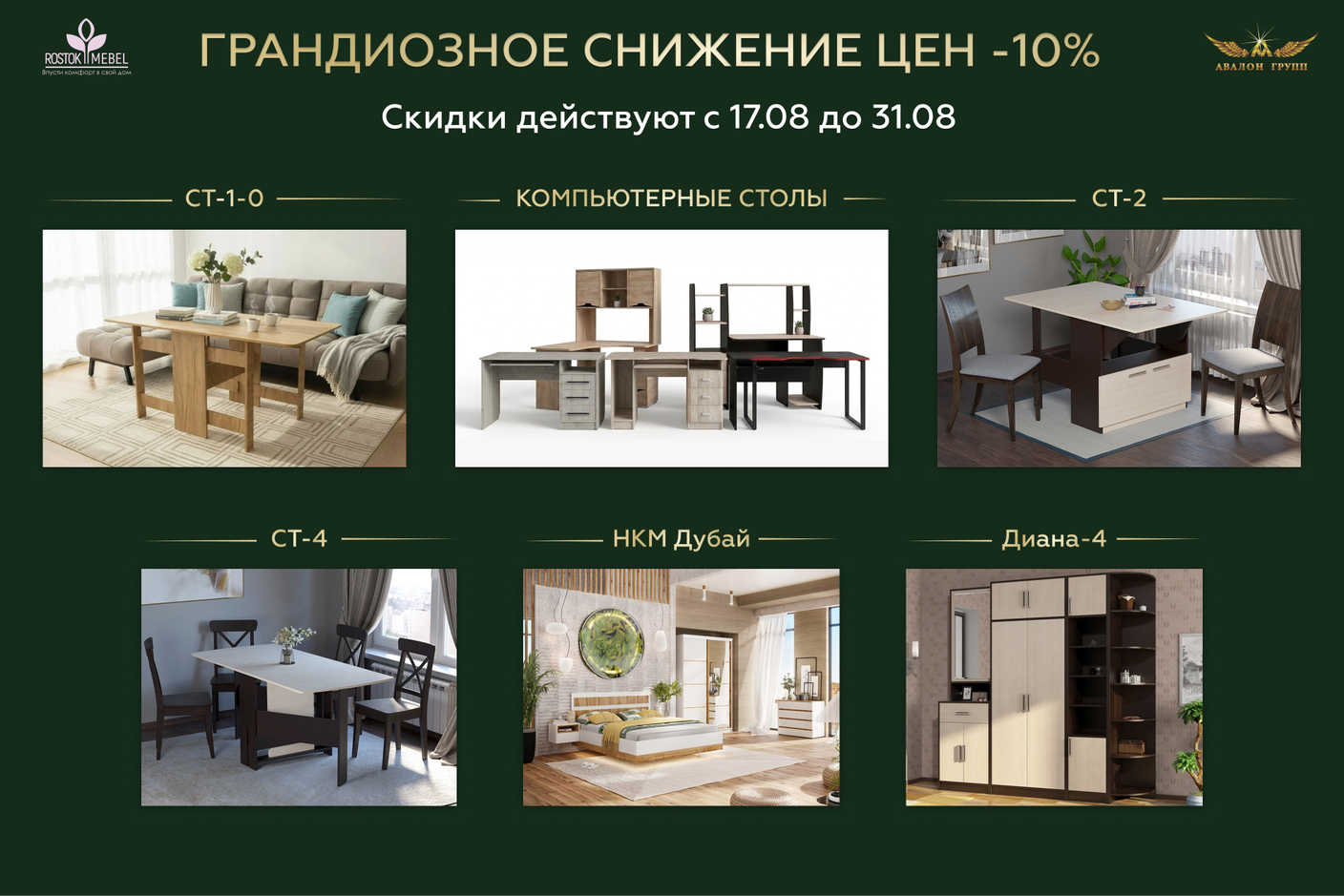 Фабрика РОСТОК Снижение цен -10%