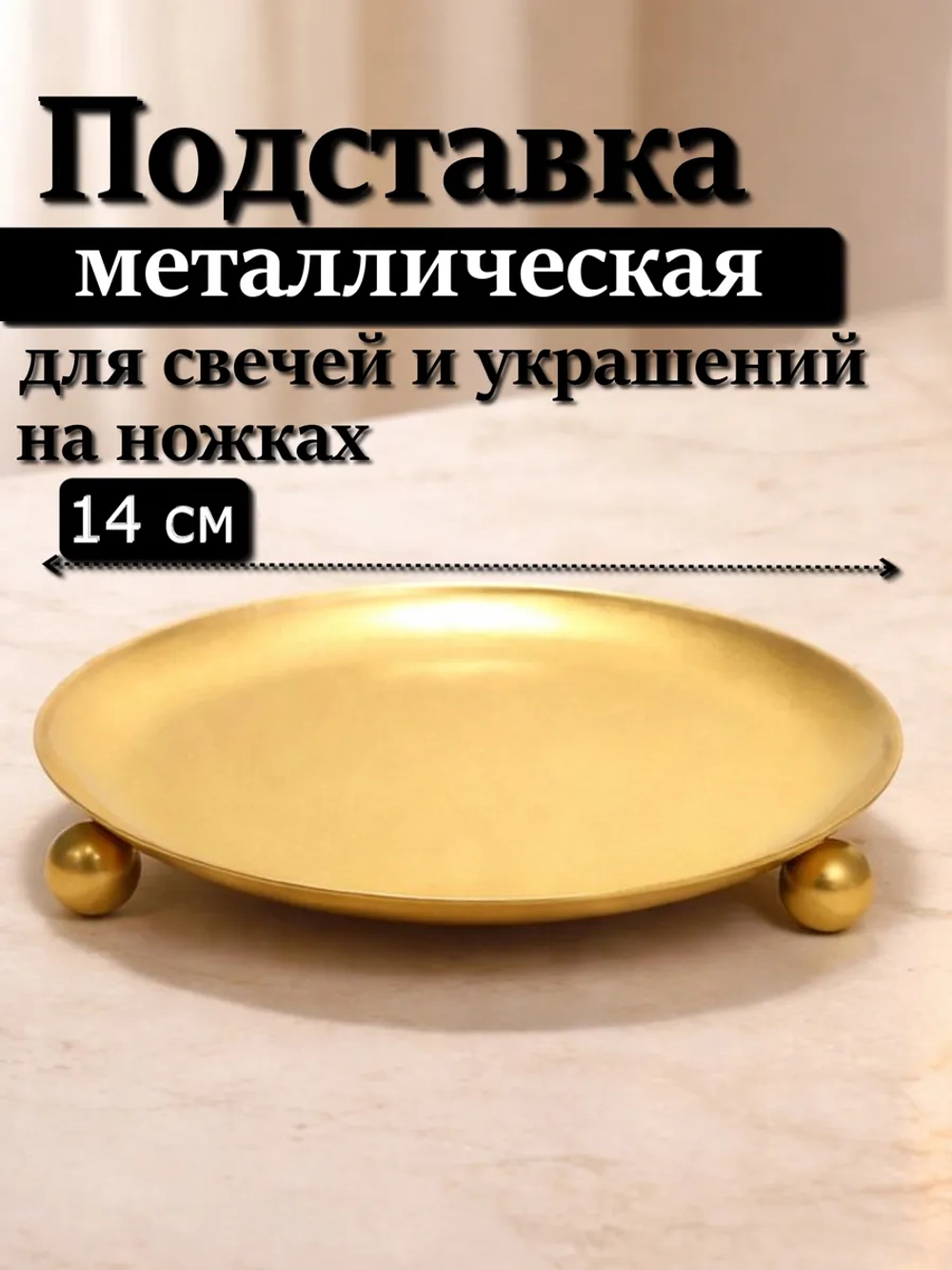 Подставка 14 см на ножках