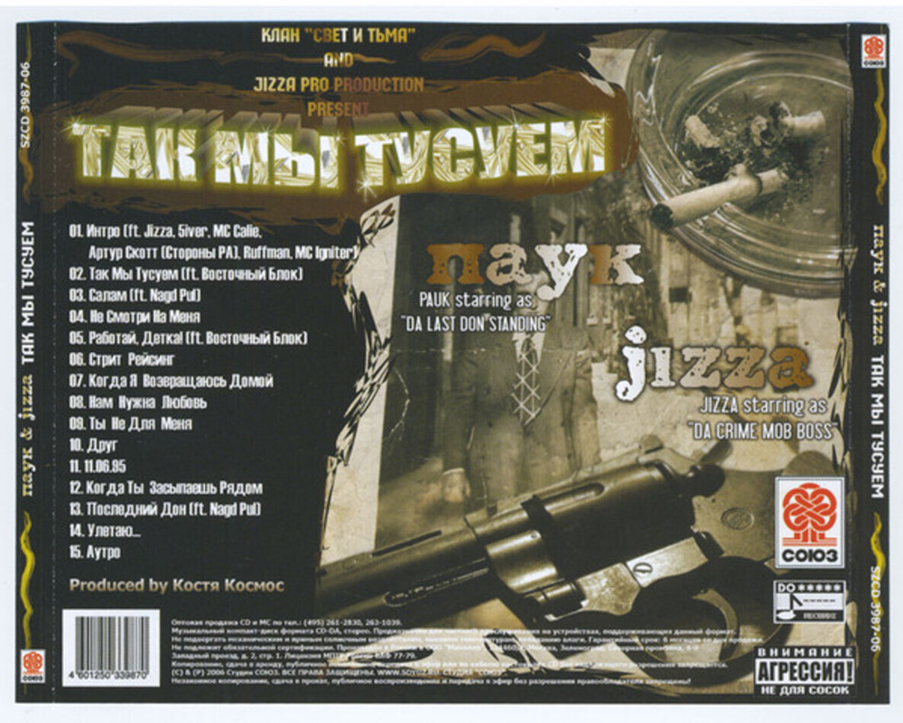 Паук, Jizza / Так Мы Тусуем (CD)