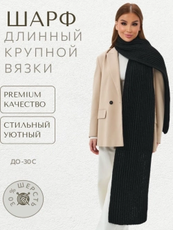 Шарф вязаный длинный