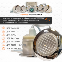 Комплект освещения(хромотерапия) Steamtec TOLO-LED01-kit3, 6 ламп
