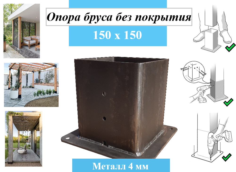 Опора для деревянного бруса 150х150  высота стакана 170мм, без покрытия    К2-КРЕПЕЖ