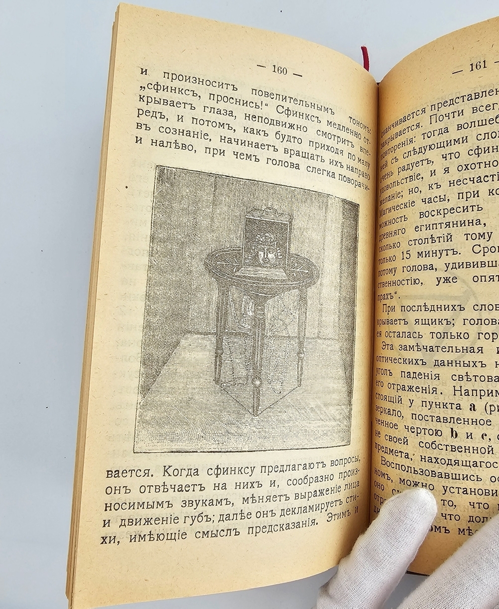 "Домашняя волшебная книжка. Открытие тайн черной и белой магии, спиритизм и разоблачение его явлений". 1915г.
