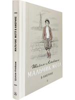 Мальчик Мотл в Америке