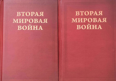 Вторая мировая война. Том IV. Поворот судьбы. В двух книгах