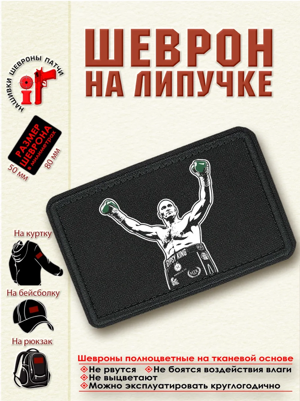 Шеврон на липучке "Тайсон Фьюри" dtf